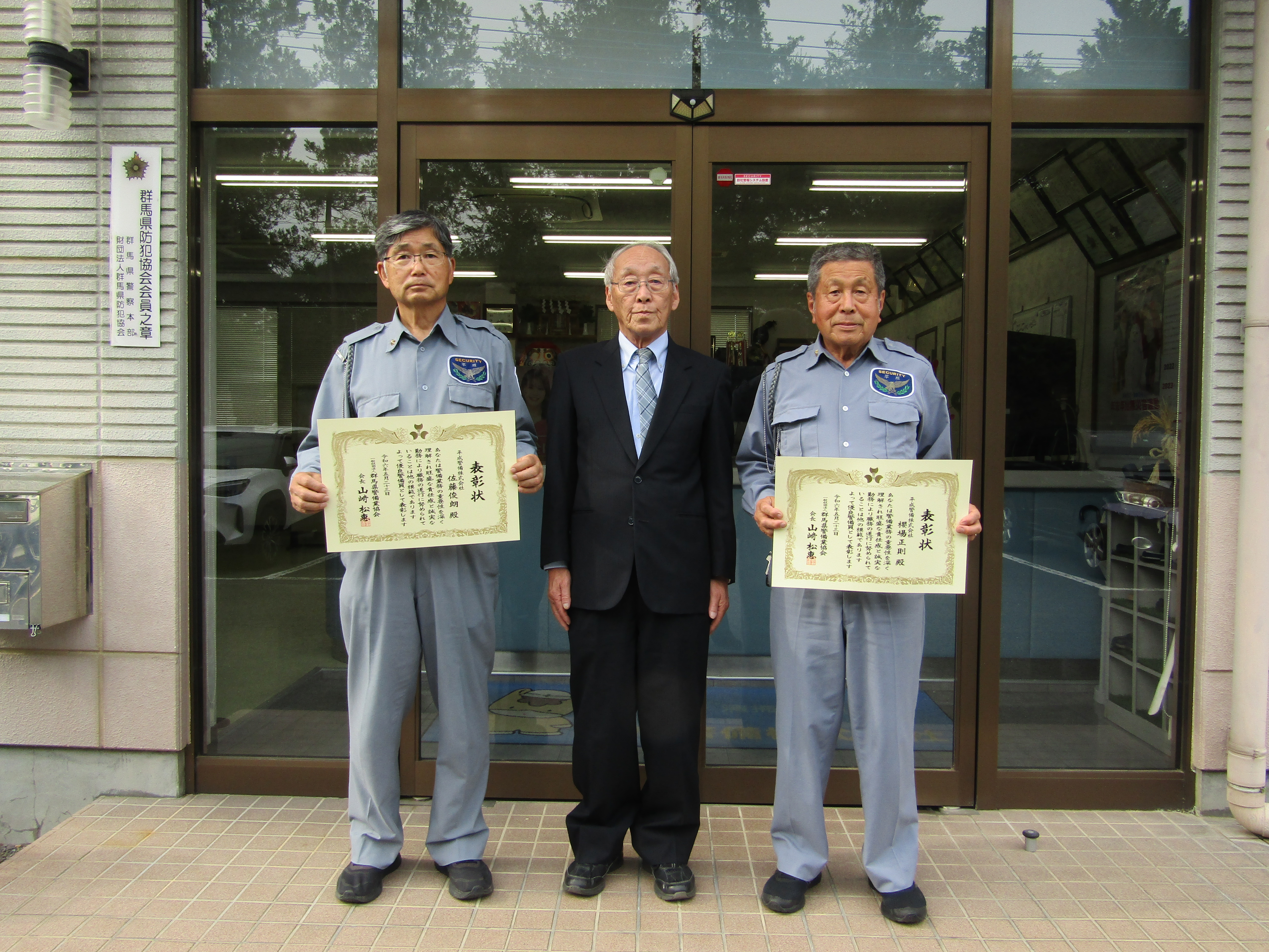 令和6年優良警備員